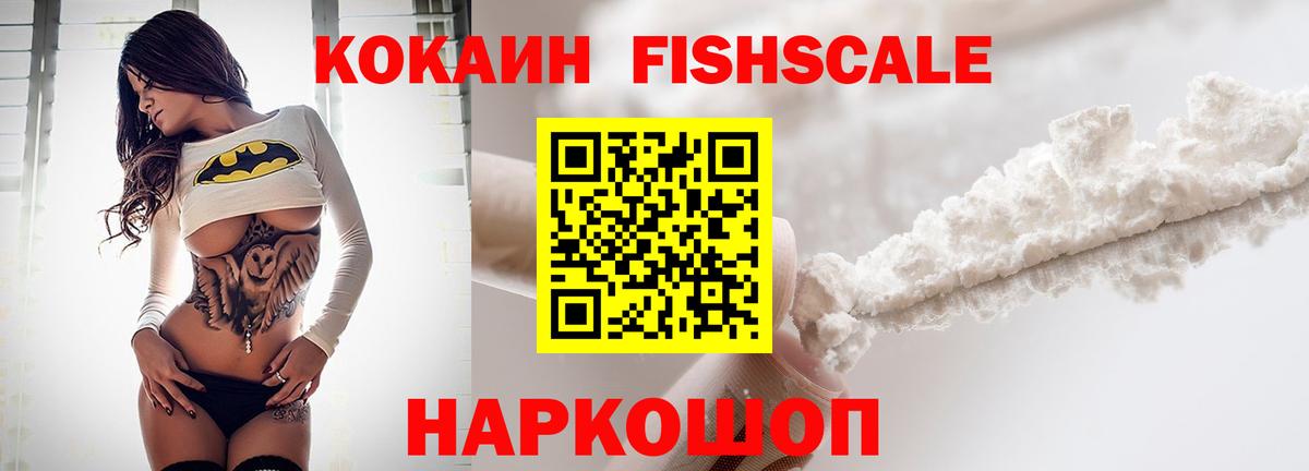 Кокаин  Вход с VPN  COCAIN Fish Scale  купить  сайты  Кокаин Fish Scale  Бирск 